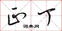 梁锦英正丁草书怎么写
