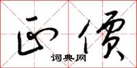 梁锦英正价草书怎么写