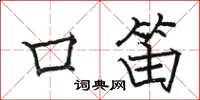骆恒光口笛楷书怎么写