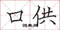 骆恒光口供楷书怎么写