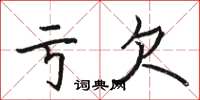 骆恒光亏欠楷书怎么写