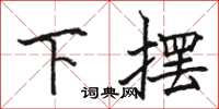 骆恒光下摆楷书怎么写