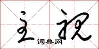 梁锦英主视草书怎么写
