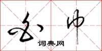 梁锦英白巾草书怎么写