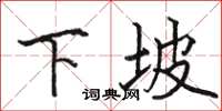 骆恒光下坡楷书怎么写
