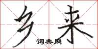 骆恒光乡来楷书怎么写