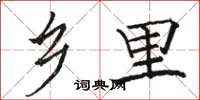 骆恒光乡里楷书怎么写