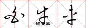梁锦英白牛车草书怎么写