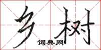 骆恒光乡树楷书怎么写