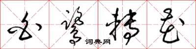 梁锦英白鹭转花草书怎么写