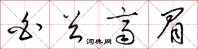 梁锦英白首齐眉草书怎么写