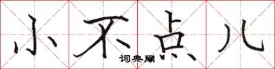 骆恒光小不点儿楷书怎么写