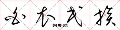 梁锦英白衣民族草书怎么写