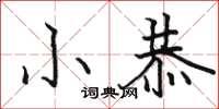 骆恒光小恭楷书怎么写