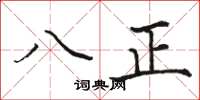 骆恒光八正楷书怎么写