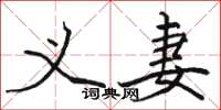 骆恒光义妻楷书怎么写