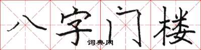 骆恒光八字门楼楷书怎么写