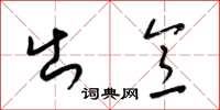 梁锦英出意草书怎么写