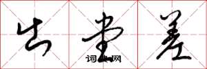 梁锦英出堂差草书怎么写