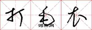 梁锦英打毛衣草书怎么写