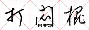 梁锦英打闷棍草书怎么写