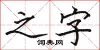 骆恒光之字楷书怎么写