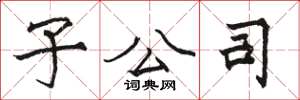骆恒光子公司楷书怎么写