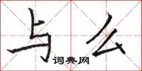 骆恒光与么楷书怎么写