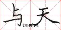 骆恒光与天楷书怎么写