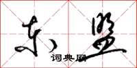 梁锦英东盟草书怎么写