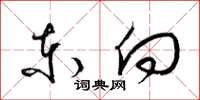 梁锦英东向草书怎么写