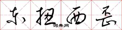 梁锦英东扭西歪草书怎么写