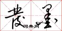 梁锦英发墨草书怎么写