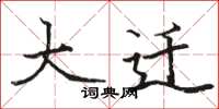 骆恒光大迁楷书怎么写