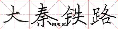 骆恒光大秦铁路楷书怎么写