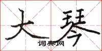 骆恒光大琴楷书怎么写