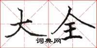 骆恒光大全楷书怎么写