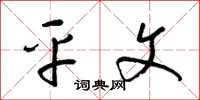梁锦英平文草书怎么写