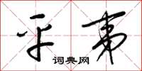 梁锦英平夷草书怎么写