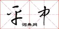 梁锦英平中草书怎么写