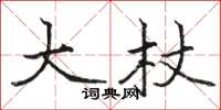 骆恒光大杖楷书怎么写