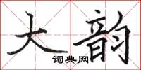骆恒光大韵楷书怎么写