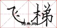 骆恒光飞梯楷书怎么写
