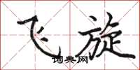 骆恒光飞旋楷书怎么写