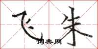 骆恒光飞朱楷书怎么写