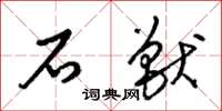 梁锦英石兽草书怎么写