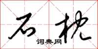 梁锦英石枕草书怎么写