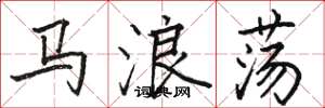 骆恒光马浪荡楷书怎么写