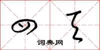 梁锦英四天草书怎么写