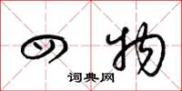 梁锦英四物草书怎么写